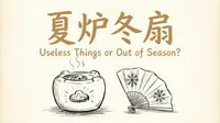 「夏炉冬扇」の意味や由来とは？例文でわかりやすく解説！