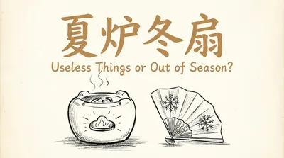 「夏炉冬扇」の意味や由来とは？例文でわかりやすく解説！