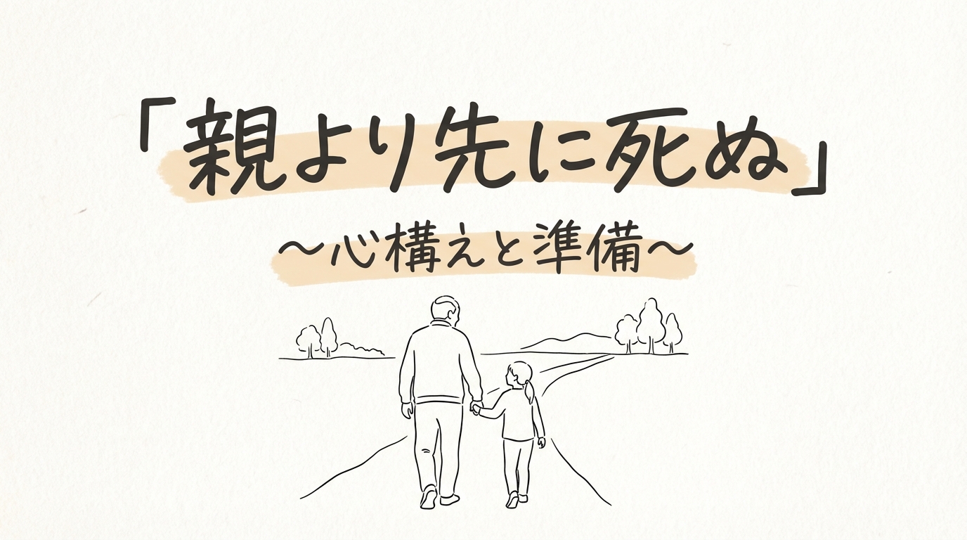 「親より先に死ぬ」の意味や由来とは?例文でわかりやすく解説!