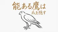 「能ある鷹は爪を隠す」の意味や由来とは？例文でわかりやすく解説！