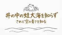 「井の中の蛙大海を知らずされど空の青さを知る」の意味や由来とは？例文でわかりやすく解説！