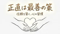 「正直は最善の策」の意味や由来とは？例文でわかりやすく解説！