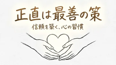 「正直は最善の策」の意味や由来とは？例文でわかりやすく解説！