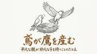 「鳶が鷹を産む」の意味や由来とは？例文でわかりやすく解説！