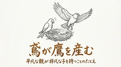 「鳶が鷹を産む」の意味や由来とは？例文でわかりやすく解説！