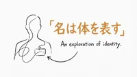 「名は体を表す」の意味や由来とは？例文でわかりやすく解説！