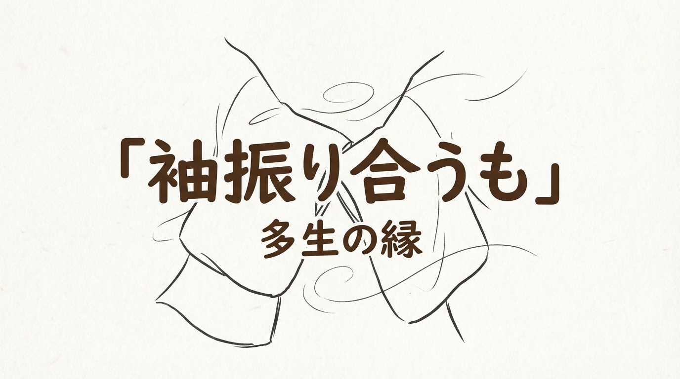 「袖振り合うも多生の縁」の意味や由来とは？例文でわかりやすく解説！