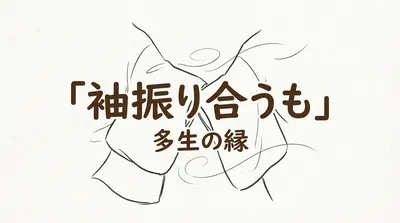 「袖振り合うも多生の縁」の意味や由来とは？例文でわかりやすく解説！