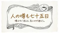 「人の噂も七十五日」の意味や由来とは？例文でわかりやすく解説！