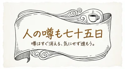 「人の噂も七十五日」の意味や由来とは？例文でわかりやすく解説！