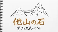 「他山の石」の意味や由来とは？例文でわかりやすく解説！