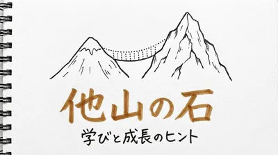 「他山の石」の意味や由来とは？例文でわかりやすく解説！