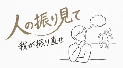 「人の振り見て我が振り直せ」の意味や由来とは？例文でわかりやすく解説！