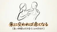 「朱に交われば赤くなる」の意味や由来とは？例文でわかりやすく解説！