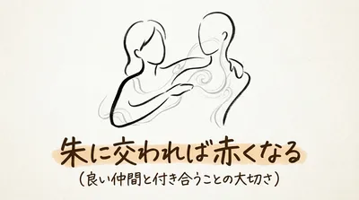 「朱に交われば赤くなる」の意味や由来とは？例文でわかりやすく解説！