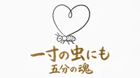 「一寸の虫にも五分の魂」の意味や由来とは？例文でわかりやすく解説！