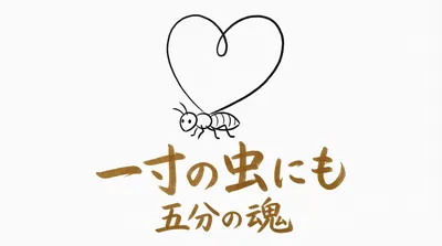 「一寸の虫にも五分の魂」の意味や由来とは？例文でわかりやすく解説！