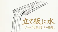 「立て板に水」の意味や由来とは？例文でわかりやすく解説！
