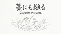 「藁にも縋る」の意味や由来とは？例文や使い方をわかりやすく解説！