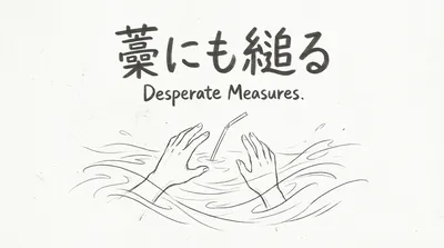 「藁にも縋る」の意味や由来とは？例文や使い方をわかりやすく解説！