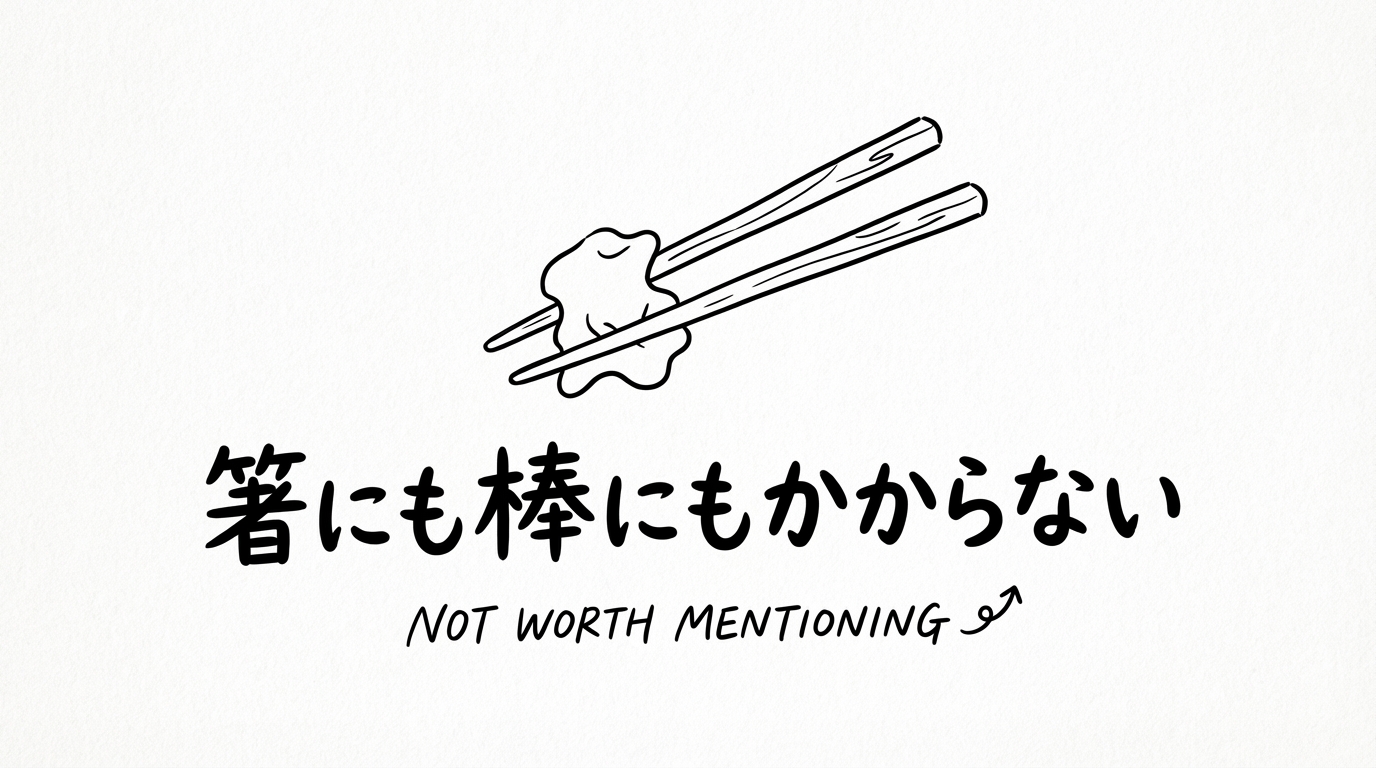 「箸にも棒にもかからない」の意味や由来とは？例文でわかりやすく解説！