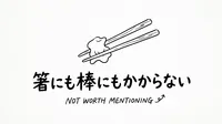 「箸にも棒にもかからない」の意味や由来とは？例文でわかりやすく解説！