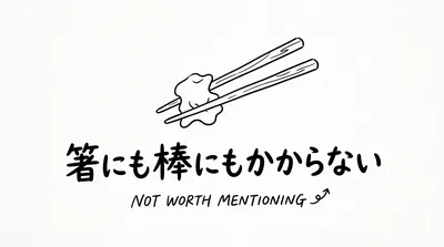 「箸にも棒にもかからない」の意味や由来とは？例文でわかりやすく解説！