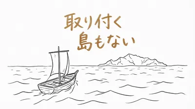 「取り付く島もない」の意味や由来とは？例文でわかりやすく解説！