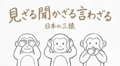 「見ざる聞かざる言わざる」の意味や由来とは？例文でわかりやすく解説！