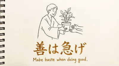 「善は急げ」の意味や由来とは？例文でわかりやすく解説！