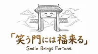 「笑う門には福来る」の意味や由来とは？例文でわかりやすく解説！