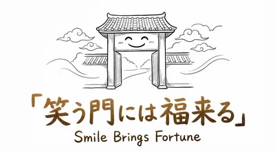 「笑う門には福来る」の意味や由来とは？例文でわかりやすく解説！