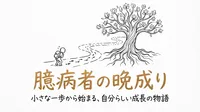 「臆病者の晩成り」の意味や由来とは？例文でわかりやすく解説！