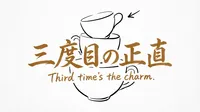 「三度目の正直」の意味や由来とは？例文や類語までわかりやすく解説！