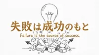 「失敗は成功のもと」の意味や由来とは？例文でわかりやすく解説！