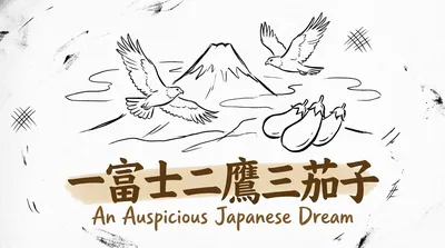 「一富士二鷹三茄子」の意味や由来とは？例文でわかりやすく解説！