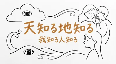 「天知る地知る我知る人知る」の意味や由来とは？例文でわかりやすく解説！