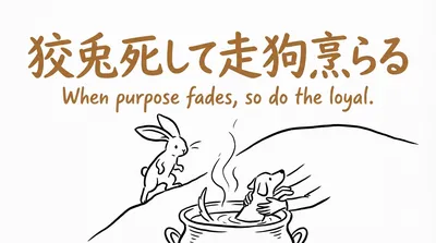 「狡兎死して走狗烹らる」の意味や由来とは？例文でわかりやすく解説！