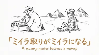 「ミイラ取りがミイラになる」の意味や由来とは？例文でわかりやすく解説！