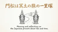 「門松は冥土の旅の一里塚」の意味や由来とは？例文でわかりやすく解説！