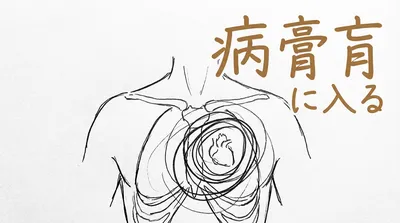 「病膏肓に入る」の意味や由来とは？例文でわかりやすく解説！