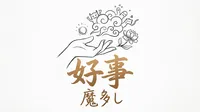 「好事魔多し」の意味や由来とは？例文でわかりやすく解説！