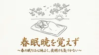 「春眠暁を覚えず」の意味や由来とは？例文でわかりやすく解説！