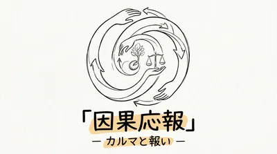 「因果応報」の意味や由来とは？例文でわかりやすく解説！