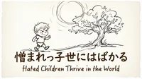 「憎まれっ子世にはばかる」の意味や由来とは？例文でわかりやすく解説！
