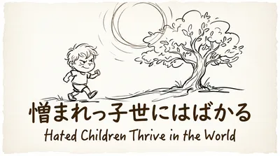「憎まれっ子世にはばかる」の意味や由来とは？例文でわかりやすく解説！