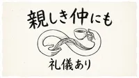 「親しき仲にも礼儀あり」の意味や由来とは？例文でわかりやすく解説！