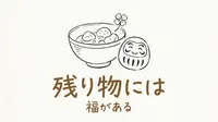「残り物には福がある」の意味や由来とは？例文でわかりやすく解説！