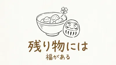 「残り物には福がある」の意味や由来とは？例文でわかりやすく解説！