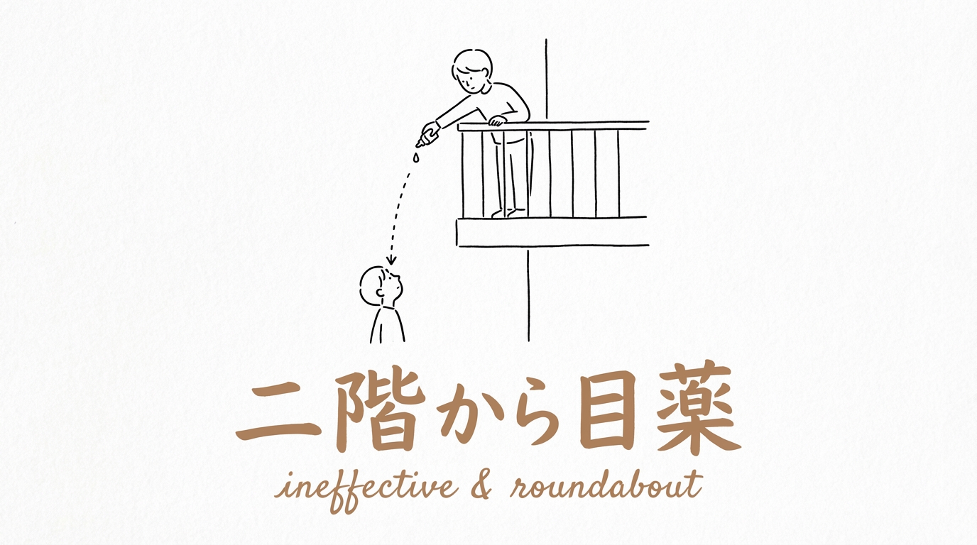 「二階から目薬」の意味や由来とは？例文でわかりやすく解説！